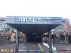 三郷町文化センター