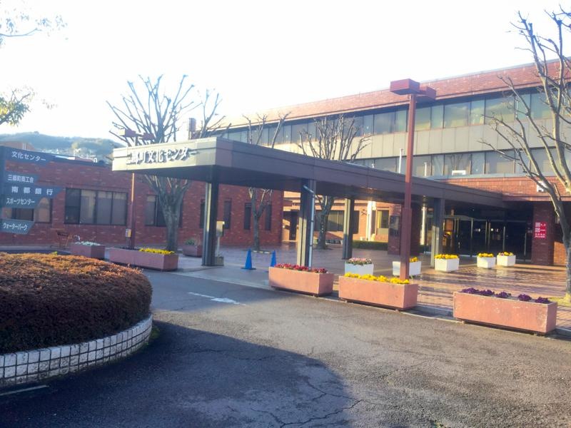 三郷町文化センター