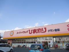 スーパードラッグひまわりグラン倉敷