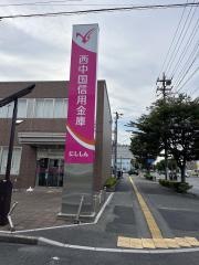 西中国信用金庫宇部支店