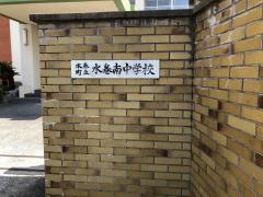 水巻町立水巻南中学校