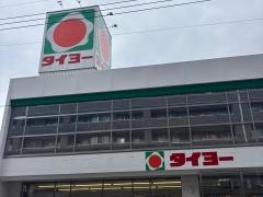 タイヨー大竜店