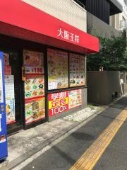 大阪王将　白山店