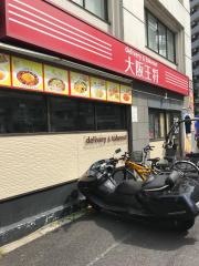 大阪王将　白山店
