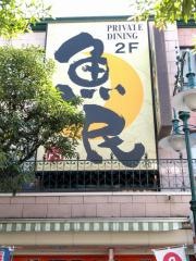 魚民　静岡呉服町通り店