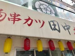 串カツ田中　赤坂店