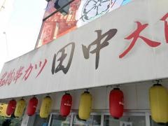 串カツ田中　赤坂店