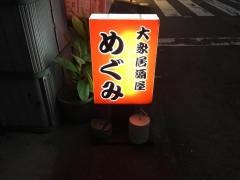 居酒屋めぐみ