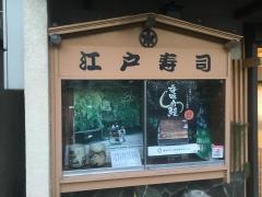 江戸寿司