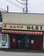 稲毛屋支店