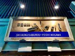 よしの川