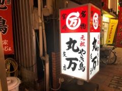丸万焼鳥元祖チェーン支店
