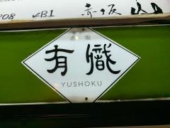 赤坂　有職