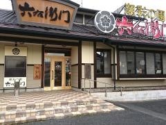 六右衛門