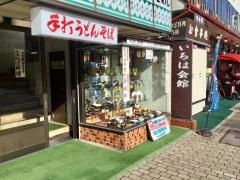 いろは会館