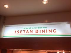 カジュアルレストラン・イセタンダイニング