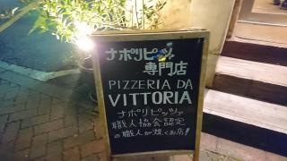 ピッツェリア・ダ・ヴィットーリア