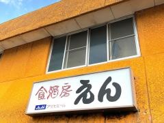 えん