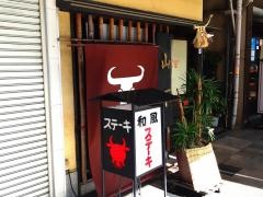 ステーキ山下
