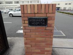 信原病院