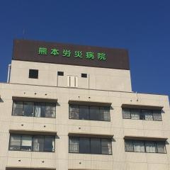 熊本労災病院