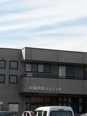 村林内科クリニック