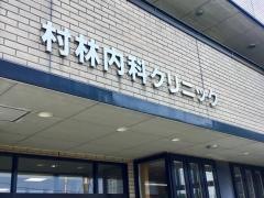 村林内科クリニック