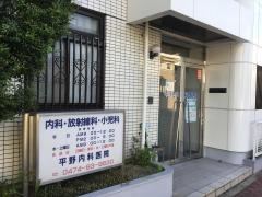 平野内科医院