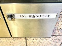 三倉クリニック