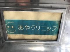 あやクリニック