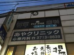 あやクリニック