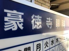 豪徳寺眼科
