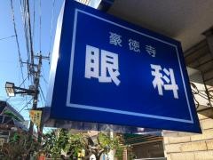 豪徳寺眼科