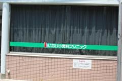 いなげ小児科クリニック