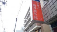 せきど脳神経外科クリニック