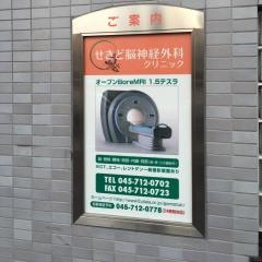 せきど脳神経外科クリニック