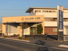 のもと内科・小児科