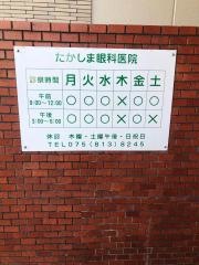 たかしま眼科医院