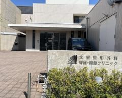 大室整形外科脊椎・関節クリニック