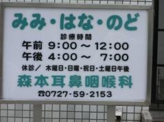 森本耳鼻咽喉科