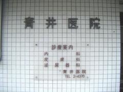 青井医院