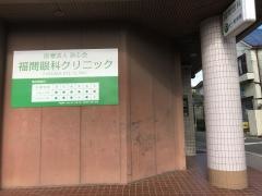 福間眼科クリニック
