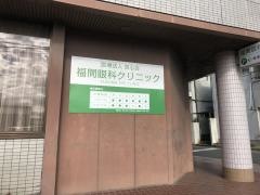 福間眼科クリニック