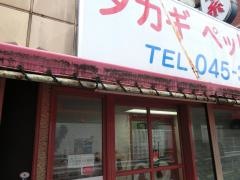 高木動物病院