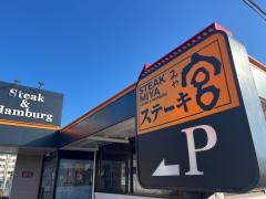 ステーキ宮　小山城東店