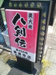 八剣伝　善通寺店