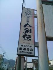 八剣伝　善通寺店