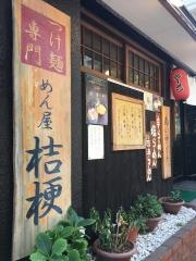 めん屋桔梗　坂町店