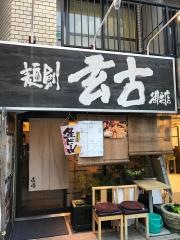麺創玄古　御苑店