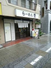 ラーメン勇